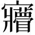 𡬌