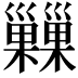 𢀌