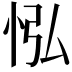 𢘌