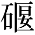 𥔌