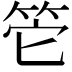 𥬌