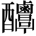 𨤌