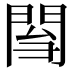 𨴌