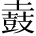 𪔌