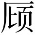 𪠌