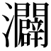 𪸌