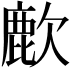 𫜌