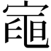 𭔌