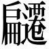 𭠌