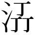 𭰌