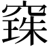 𮄌