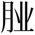 𮌌