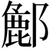 𮠌