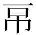 𰀌
