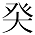 𰤌