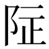 𱀌