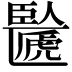 𠥸