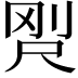𡱸