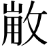 𢽸