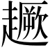 𧽸