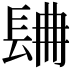 𨱸