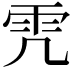 𩁸