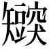 𬑸