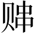 𬥸