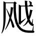 𬱸