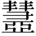 𢑹