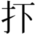 𢩹