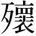 𣩹