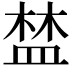 𥁹