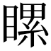 𥉹