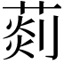 𦵹