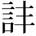 𧥹