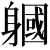 𨉹