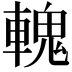 𨍹