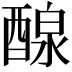 𨡹