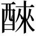 𫑹
