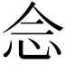 𫝹