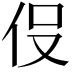 𬽹