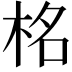𭩹