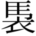 𮕹