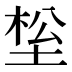 𰉹