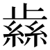 𰙹