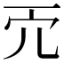 𠑺
