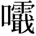 𡅺