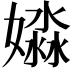 𡡺