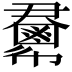 𢑺